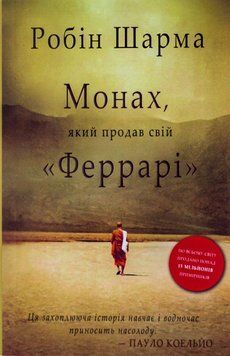 Монах, який продав свій &laquo;Феррарі&raquo;. Робін Шарма 9789669486714 фото