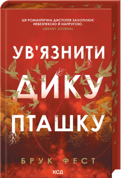 Ув'язнити дику пташку. Брук Фест, Тверда + кольоровий зріз
