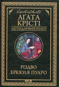 Різдво Еркюля Пуаро. Аґата Крісті, Тверда