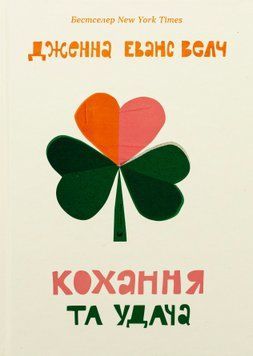 Кохання та удача. Дженна Еванс Велч 9789664483350 фото