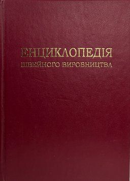 Енциклопедія швейного виробництва. 9789667889593 фото