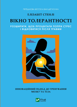 Вікно толерантності: розширити, щоб процвітати попри стрес і відновитися після травми. Елізабет Стенлі 9786171713680 фото