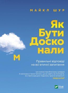 Як бути досконалим. Правильні відповіді на всі етичні запитання. Майкл Шур 9789669829221 фото