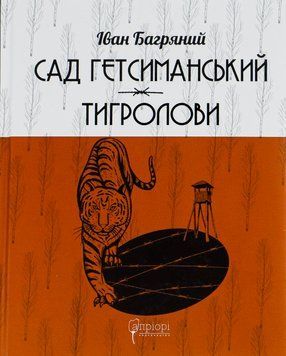 Сад Гетсиманський. Тигролови. Іван Багряний 9786176296010 фото