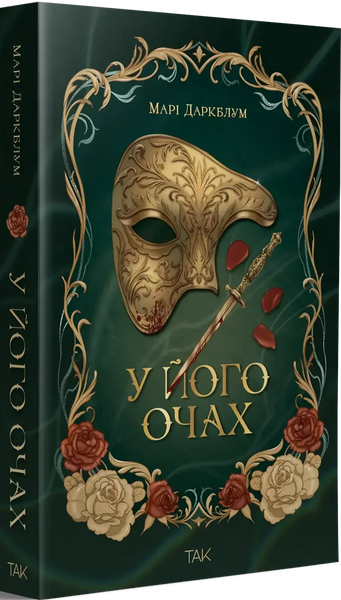 У його очах. Марі Даркблум 9786178501242 фото
