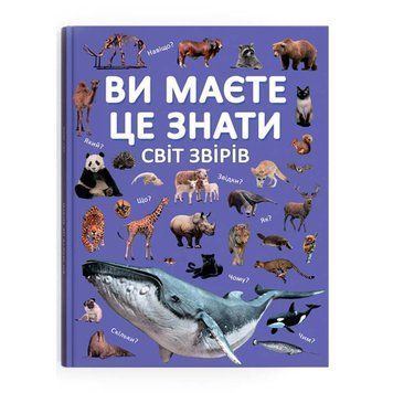 Ви маєте це знати. Світ звірів 9786175474693 фото