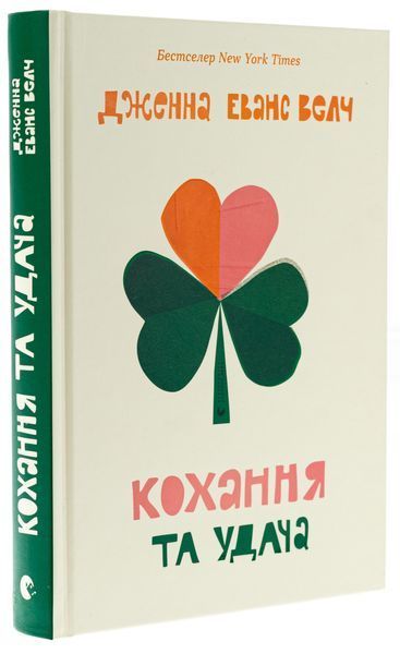 Кохання та удача. Дженна Еванс Велч 9789664483350 фото