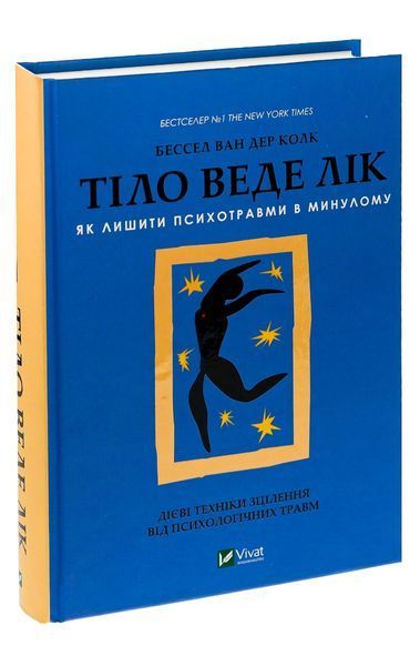 Тіло веде лік. Як лишити психотравми в минулому. Бессел Ван Дер Колк 9789669828927 фото