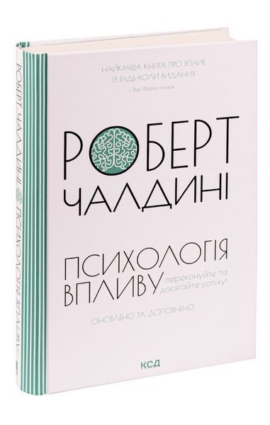 Психологiя впливу. Оновлене та розширене видання. Роберт Чалдині 9786171296251 фото