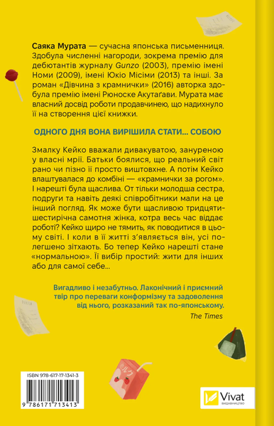 Дівчина з крамнички. Саяка Мурата 9786171713413 фото
