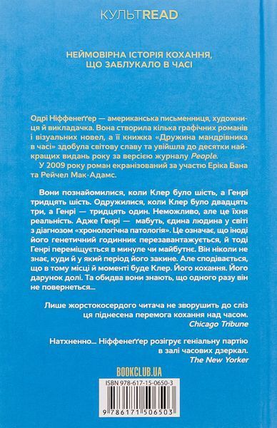 Дружина мандрівника в часі. Одрі Ніффенеггер, Тверда
