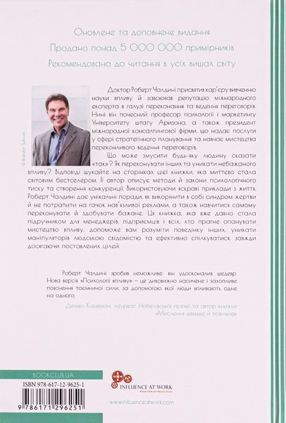Психологiя впливу. Оновлене та розширене видання. Роберт Чалдині 9786171296251 фото