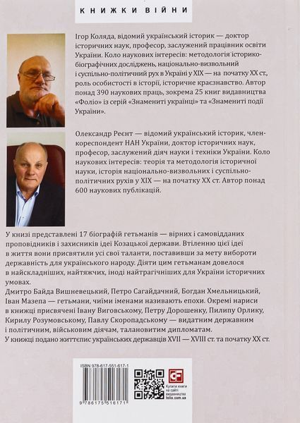 Усі гетьмани України. Легенди. Міфи. Біографії. Ігор Коляда, Олександр Реєнт 9786175516171 фото
