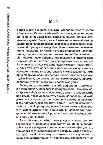 Психологiя впливу. Оновлене та розширене видання. Роберт Чалдині 9786171296251 фото