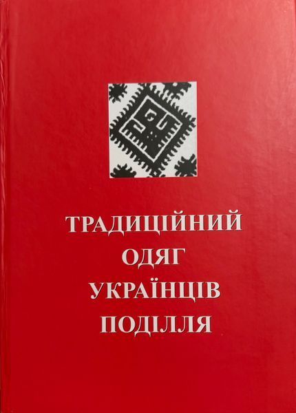 Традиційний одяг українців поділля. Іваневич Лілія 2000002465423 фото