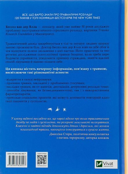 Тіло веде лік. Як лишити психотравми в минулому. Бессел Ван Дер Колк 9789669828927 фото