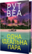 Одна ідеальна пара. Рут Веа, Тверда + кольоровий зріз
