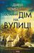 Останній дім на вулиці. Діана Чемберлен, Тверда