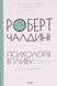 Психологiя впливу. Оновлене та розширене видання. Роберт Чалдині 9786171296251 фото 1
