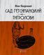 Сад Гетсиманський. Тигролови. Іван Багряний 9786176296010 фото 1