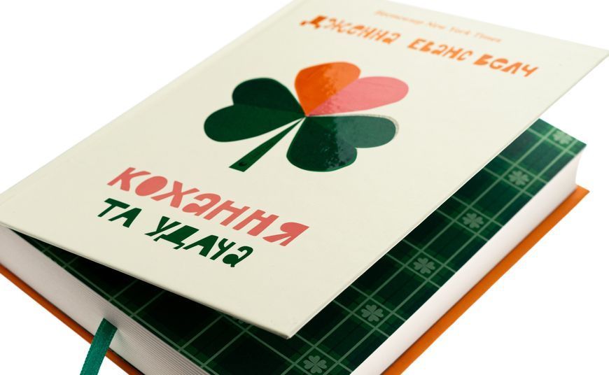 Кохання та удача. Дженна Еванс Велч 9789664483350 фото