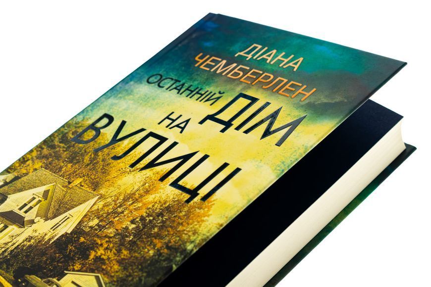 Останній дім на вулиці. Діана Чемберлен, Тверда