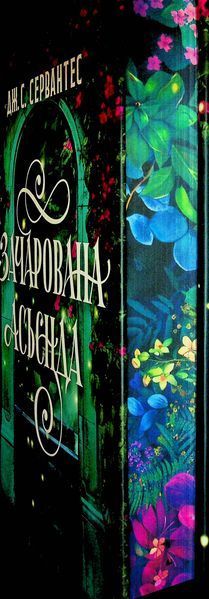 Зачарована асьєнда. Дж. С. Сервантес, Тверда + кольоровий зріз