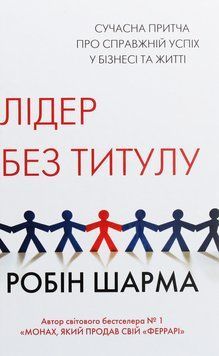 Лідер без титулу. Сучасна притча про справжній успіх у бізнесі та житті. Робін Шарма 9789669483997 фото