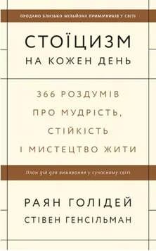Стоїцизм на кожен день. 366 роздумів про мудрість, стійкість і мистецтво жити. Раян Голідей, Стівен Генсільман 9789921369120 фото