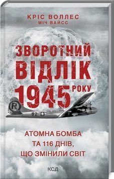 Зворотний відлік 1945 року: атомна бомба та 116 днів, що змінили світ. Кріс Воллес, Міч Вайсс 9786171296091 фото
