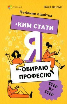 Я: ким стати. Обираю професію. Путівник підлітка. step by step. Юлія Данчук 9786170039903 фото