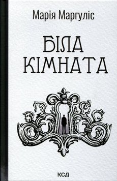 Біла кімната. Марія Маргуліс 9786171517738 фото