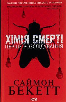 Хімія смерті. Перше розслідування. Саймон Бекетт, Тверда