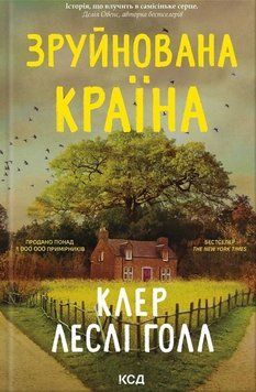 Зруйнована країна. Клер Леслі Голл 9786171518056 фото