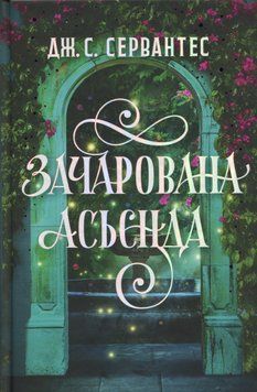 Зачарована асьєнда. Дж. С. Сервантес, Тверда + кольоровий зріз