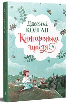 Книгаренька щастя. Дженні Колґан 9786178512491 фото