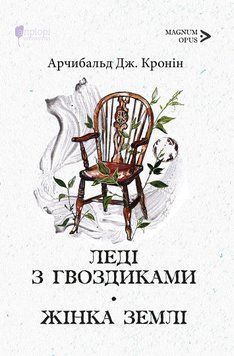 Леді з гвоздиками. Жінка землі. Арчибальд Джозеф Кронін 9786176298205 фото