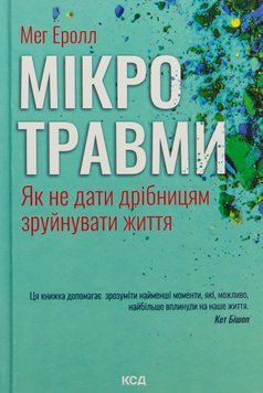 Мікротравми. Як не дати дрібницям зруйнувати життя. Мег Арролл 9786171508705 фото
