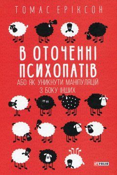 В оточенні психопатів, або Як уникнути маніпуляцій з боку інших. Томас Еріксон 2000002430957 фото