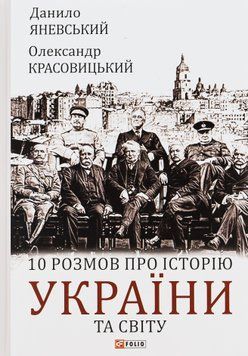 10 розмов про історію України та світу. Данило Яневський, Олександр Красовицький 9786175511404 фото