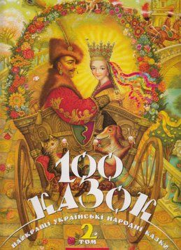 100 казок. Найкращі українські народні казки. Том 2 9789667047740 фото