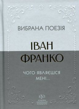 Вибрана поезія. Чого являєшся мені&hellip; Іван Франко 9786170996053 фото