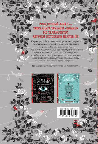 Зільбер. Третя книга сновидінь. Керстін Гір 9789664295441 фото