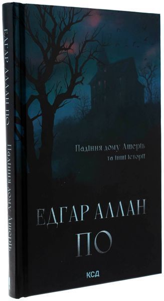 Падіння дому Ашерів та інші історії (із кольоровим зрізом) Едгар Аллан По, Тверда + кольоровий зріз