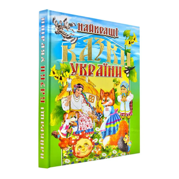 Найкращі казки України 9786177180370 фото