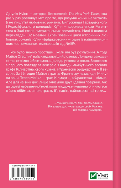 Бріджертони. Книга 6. Коли він був розпусним. Джулія Куїнн 9786171714441 фото