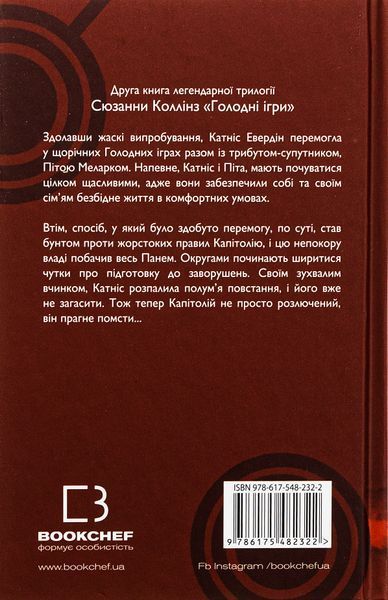 Голодні ігри. Книга 2. Полум&rsquo;я займається. Сюзанна Коллінз, Тверда