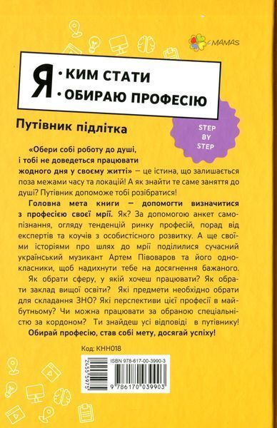 Я: ким стати. Обираю професію. Путівник підлітка. step by step. Юлія Данчук 9786170039903 фото
