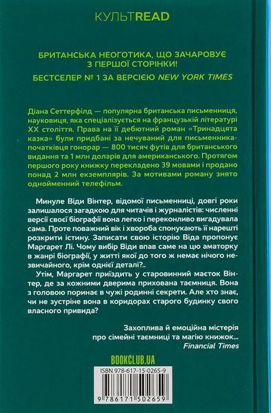 Тринадцята казка. Діана Сеттерфілд 9786171502659 фото