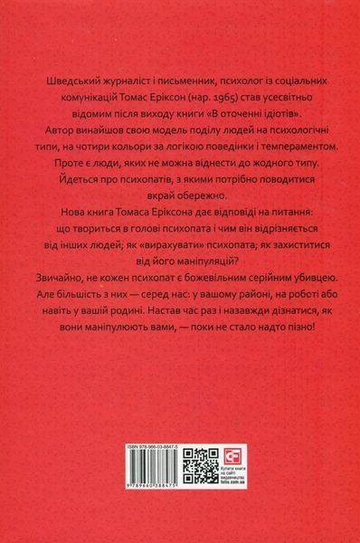 В оточенні психопатів, або Як уникнути маніпуляцій з боку інших. Томас Еріксон 2000002430957 фото